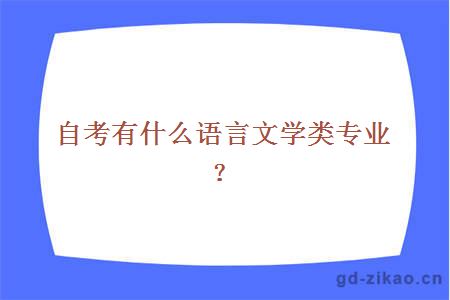 自考有什么语言文学类专业？