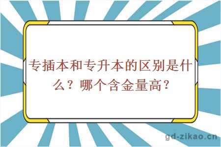 专插本和专升本的区别是什么？哪个含金量高？
