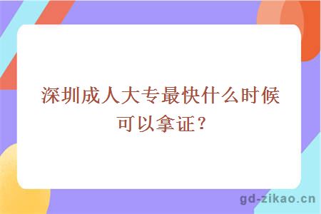 深圳成人大专最快什么时候可以拿证？