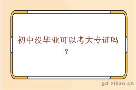 初中没毕业可以考大专证吗？
