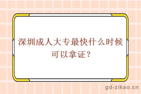 深圳成人大专最快什么时候可以拿证？