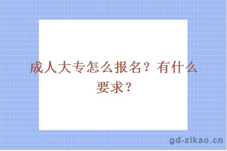 成人大专怎么报名？有什么要求？