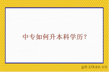 中专如何升本科学历？