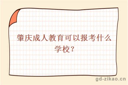 肇庆成人教育可以报考什么学校？