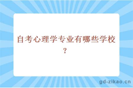 自考心理学专业有哪些院校？