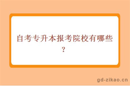 自考专升本报考院校有哪些？