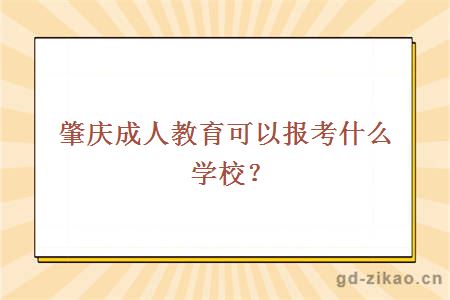 肇庆成人教育可以报考什么学校？