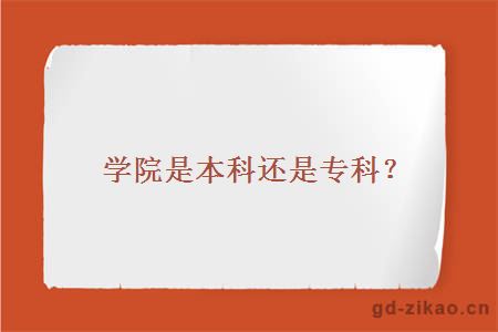 学院是本科还是专科？