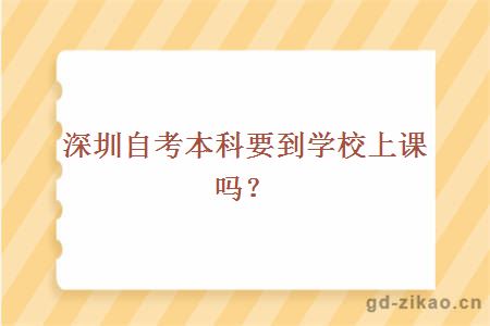 深圳自考本科要到学校上课吗？