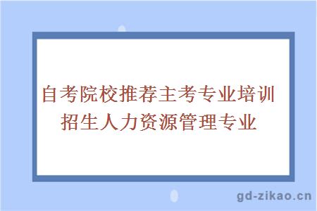 自考院校推荐主考专业培训招生人力资源管理专业