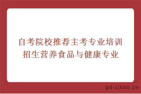 自考院校推荐主考专业培训招生营养食品与健康专业