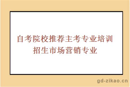 自考院校推荐主考专业培训招生市场营销专业