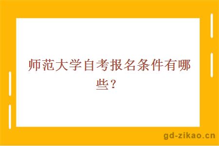 师范大学自考报名条件有哪些？