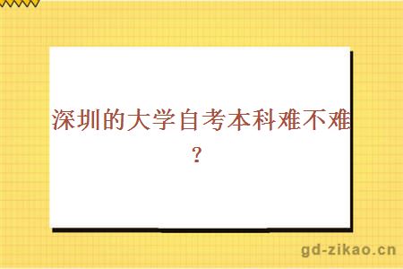 深圳的大学自考本科难不难？