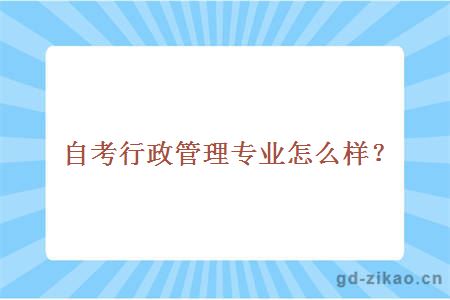 自考行政管理专业怎么样？