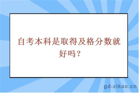 自考本科是取得及格分数就好吗？