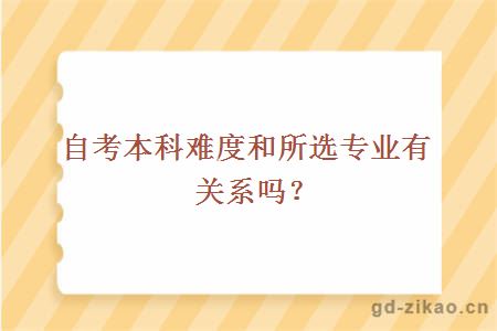 自考本科难度和所选专业有关系吗？