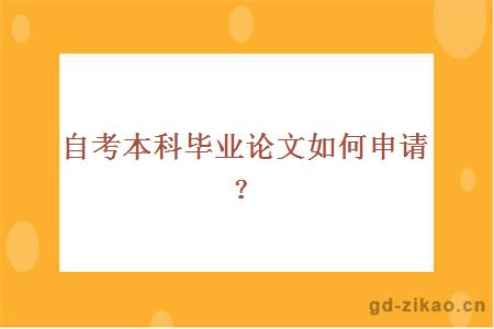 自考本科毕业论文如何申请？