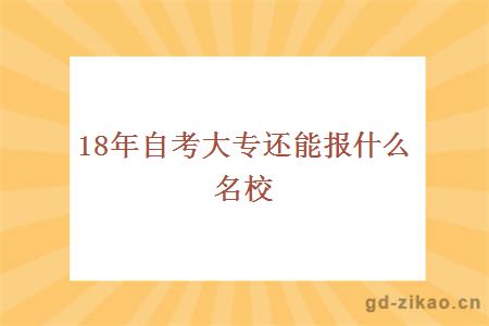 18年自考大专还能报什么名校