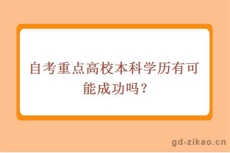 自考重点高校本科学历有可能成功吗？