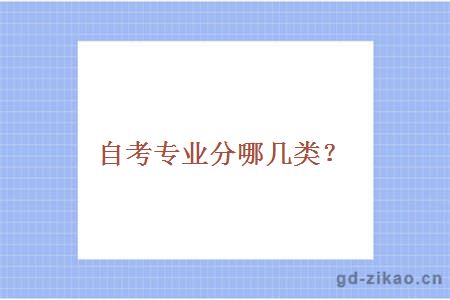 自考专业分哪几类？
