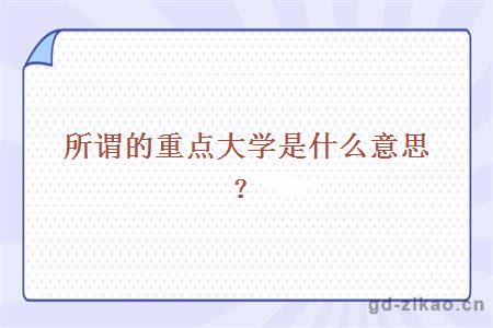 所谓的重点大学是什么意思?