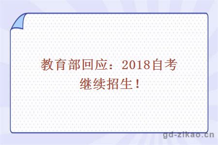 教育部回应：2018自考继续招生！