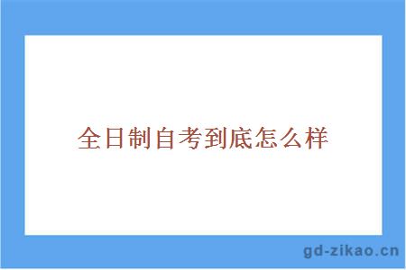 全日制自考到底怎么样