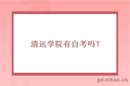 清远学院有自考吗？