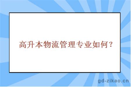 高升本物流管理专业如何？