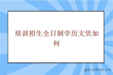 培训招生全日制学历文凭如何