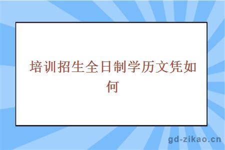 培训招生全日制学历文凭如何