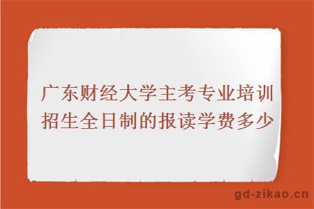 自考院校推荐主考专业培训招生全日制的报读学