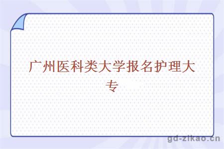 广州医科类大学报名护理大专