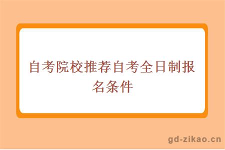 自考院校推荐自考全日制报名条件