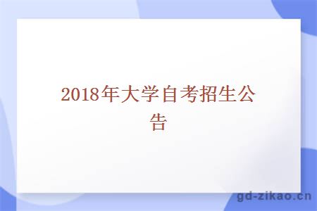 2018年大学自考招生公告