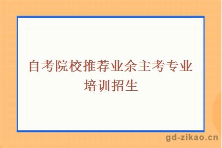 自考院校推荐业余主考专业培训招生