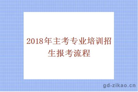 2018年主考专业培训招生报考流程