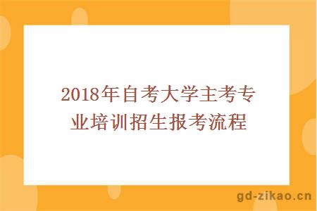 2018年自考大学主考专业培训招生报考流程