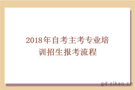 2018年自考主考专业培训招生报考流程