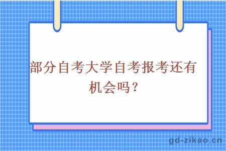 部分自考大学自考报考还有机会吗？