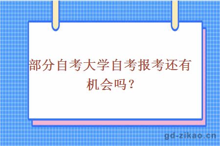 部分自考大学自考报考还有机会吗？