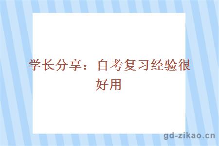 学长分享：自考复习经验很好用