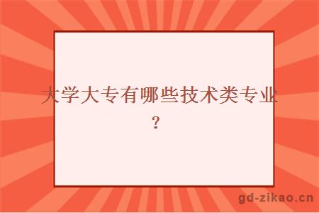 大学大专有哪些技术类专业？