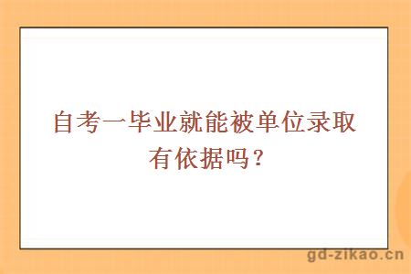 自考一毕业就能被单位录取有依据吗？