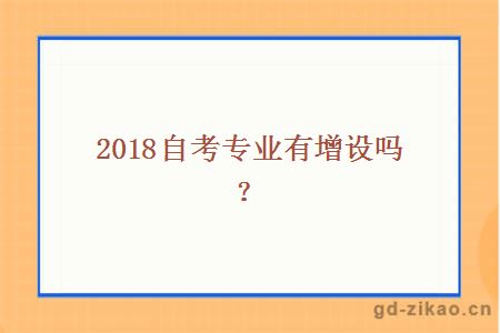 2018自考专业有增设吗？