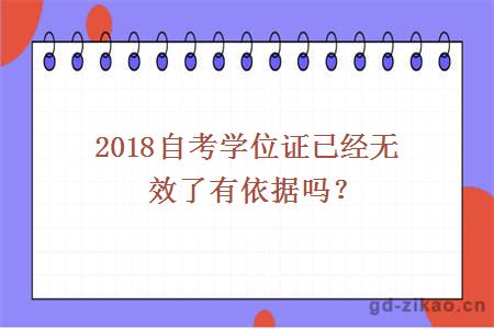 2018自考学位证已经无效了有依据吗？