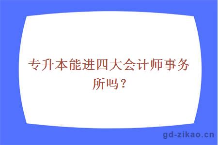 专升本能进四大会计师事务所吗？