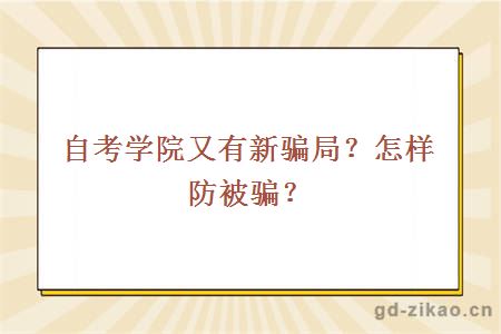 自考学院又有新骗局？怎样防被骗？