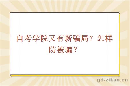 自考学院又有新骗局？怎样防被骗？